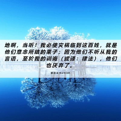 Picture 06 - 耶 利 米 书 6:19 CUVS - 地 啊 ， 当 听 ！ 我 必 使 灾 祸 临 - Bible Verse Picture