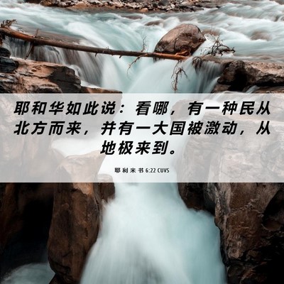 Picture 06 - 耶 利 米 书 6:22 CUVS - 耶 和 华 如 此 说 ： 看 哪 ， 有 一 - Bible Verse Picture