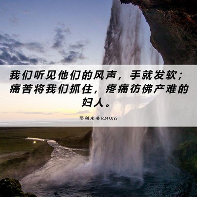 Picture 06 - 耶 利 米 书 6:24 CUVS - 我 们 听 见 他 们 的 风 声 ， 手 就 - Bible Verse Picture