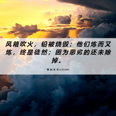 Picture 06 - 耶 利 米 书 6:29 CUVS - 风 箱 吹 火 ， 铅 被 烧 毁 ； 他 们 - Bible Verse Picture