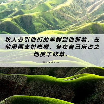 Picture 06 - 耶 利 米 书 6:3 CUVS - 牧 人 必 引 他 们 的 羊 群 到 他 那 - Bible Verse Picture