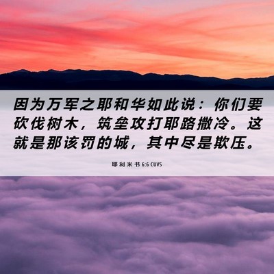 Picture 06 - 耶 利 米 书 6:6 CUVS - 因 为 万 军 之 耶 和 华 如 此 说 ： - Bible Verse Picture