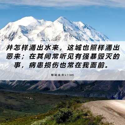 Picture 06 - 耶 利 米 书 6:7 CUVS - 井 怎 样 涌 出 水 来 ， 这 城 也 照 - Bible Verse Picture