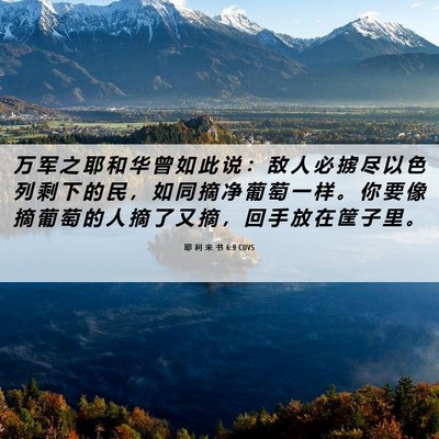 Picture 06 - 耶 利 米 书 6:9 CUVS - 万 军 之 耶 和 华 曾 如 此 说 ： 敌 - Bible Verse Picture