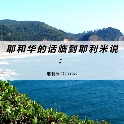 Picture 06 - 耶 利 米 书 7:1 CUVS - 耶 和 华 的 话 临 到 耶 利 米 说 - Bible Verse Picture