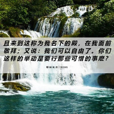 Picture 06 - 耶 利 米 书 7:10 CUVS - 且 来 到 这 称 为 我 名 下 的 殿 ， - Bible Verse Picture