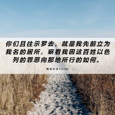 Picture 06 - 耶 利 米 书 7:12 CUVS - 你 们 且 往 示 罗 去 ， 就 是 我 先 - Bible Verse Picture