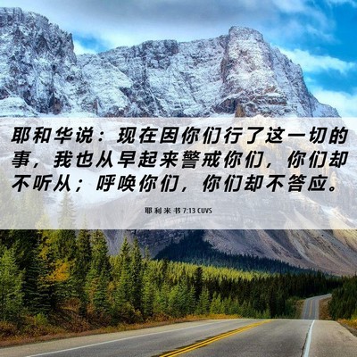 Picture 06 - 耶 利 米 书 7:13 CUVS - 耶 和 华 说 ： 现 在 因 你 们 行 了 - Bible Verse Picture