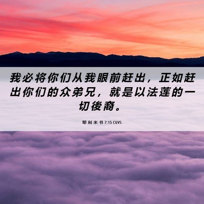 Picture 06 - 耶 利 米 书 7:15 CUVS - 我 必 将 你 们 从 我 眼 前 赶 出 ， - Bible Verse Picture