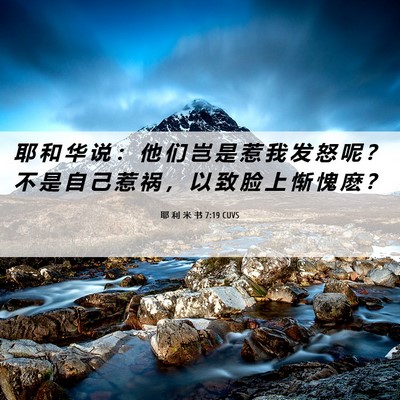 Picture 06 - 耶 利 米 书 7:19 CUVS - 耶 和 华 说 ： 他 们 岂 是 惹 我 发 - Bible Verse Picture