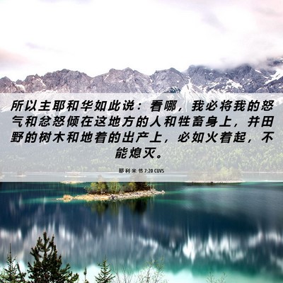 Picture 06 - 耶 利 米 书 7:20 CUVS - 所 以 主 耶 和 华 如 此 说 ： 看 哪 - Bible Verse Picture