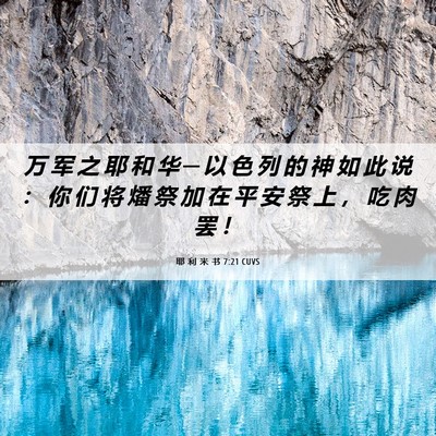 Picture 06 - 耶 利 米 书 7:21 CUVS - 万 军 之 耶 和 华 ─ 以 色 列 的 神 - Bible Verse Picture