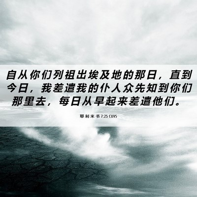 Picture 06 - 耶 利 米 书 7:25 CUVS - 自 从 你 们 列 祖 出 埃 及 地 的 那 - Bible Verse Picture