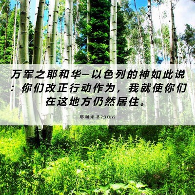 Picture 06 - 耶 利 米 书 7:3 CUVS - 万 军 之 耶 和 华 ─ 以 色 列 的 神 - Bible Verse Picture