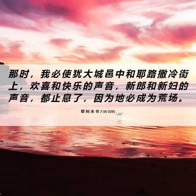 Picture 06 - 耶 利 米 书 7:34 CUVS - 那 时 ， 我 必 使 犹 大 城 邑 中 和 - Bible Verse Picture