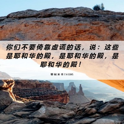 Picture 06 - 耶 利 米 书 7:4 CUVS - 你 们 不 要 倚 靠 虚 谎 的 话 ， 说 - Bible Verse Picture