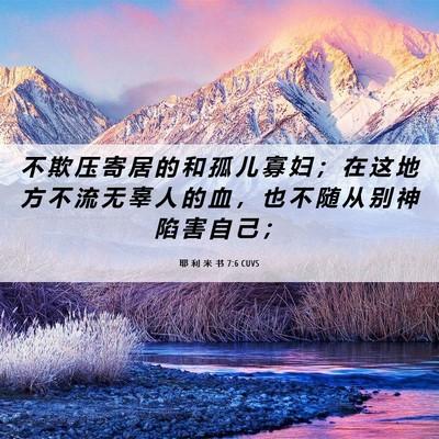 Picture 06 - 耶 利 米 书 7:6 CUVS - 不 欺 压 寄 居 的 和 孤 儿 寡 妇 ； - Bible Verse Picture