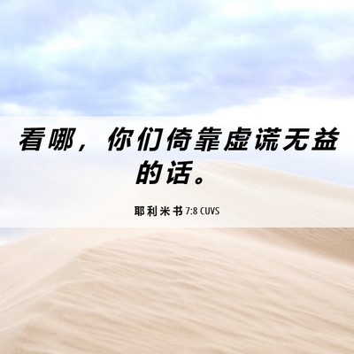 Picture 06 - 耶 利 米 书 7:8 CUVS - 看 哪 ， 你 们 倚 靠 虚 谎 无 益 的 - Bible Verse Picture