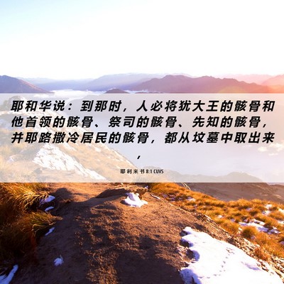 Picture 06 - 耶 利 米 书 8:1 CUVS - 耶 和 华 说 ： 到 那 时 ， 人 必 将 - Bible Verse Picture