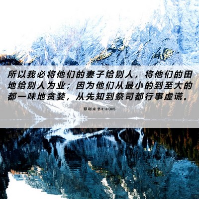 Picture 06 - 耶 利 米 书 8:10 CUVS - 所 以 我 必 将 他 们 的 妻 子 给 别 - Bible Verse Picture