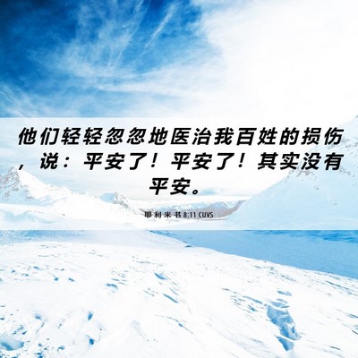 Picture 06 - 耶 利 米 书 8:11 CUVS - 他 们 轻 轻 忽 忽 地 医 治 我 百 姓 - Bible Verse Picture
