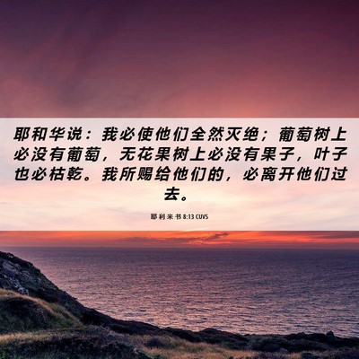 Picture 06 - 耶 利 米 书 8:13 CUVS - 耶 和 华 说 ： 我 必 使 他 们 全 然 - Bible Verse Picture