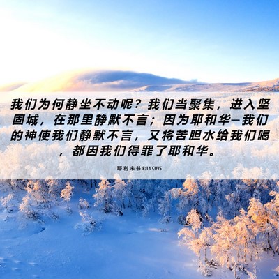 Picture 06 - 耶 利 米 书 8:14 CUVS - 我 们 为 何 静 坐 不 动 呢 ？ 我 们 - Bible Verse Picture