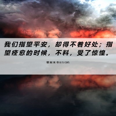Picture 06 - 耶 利 米 书 8:15 CUVS - 我 们 指 望 平 安 ， 却 得 不 着 好 - Bible Verse Picture