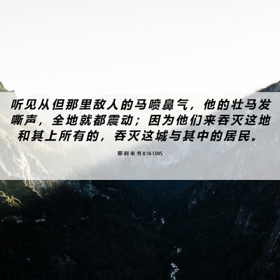 Picture 06 - 耶 利 米 书 8:16 CUVS - 听 见 从 但 那 里 敌 人 的 马 喷 鼻 - Bible Verse Picture