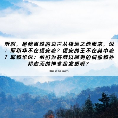 Picture 06 - 耶 利 米 书 8:19 CUVS - 听 啊 ， 是 我 百 姓 的 哀 声 从 极 - Bible Verse Picture