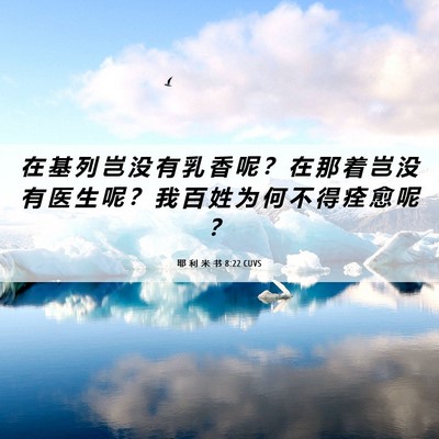 Picture 06 - 耶 利 米 书 8:22 CUVS - 在 基 列 岂 没 有 乳 香 呢 ？ 在 那 - Bible Verse Picture