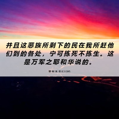 Picture 06 - 耶 利 米 书 8:3 CUVS - 并 且 这 恶 族 所 剩 下 的 民 在 我 - Bible Verse Picture