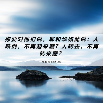 Picture 06 - 耶 利 米 书 8:4 CUVS - 你 要 对 他 们 说 ， 耶 和 华 如 此 - Bible Verse Picture