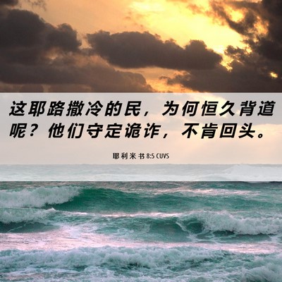 Picture 06 - 耶 利 米 书 8:5 CUVS - 这 耶 路 撒 冷 的 民 ， 为 何 恒 久 - Bible Verse Picture