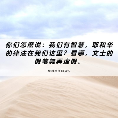 Picture 06 - 耶 利 米 书 8:8 CUVS - 你 们 怎 麽 说 ： 我 们 有 智 慧 ， - Bible Verse Picture