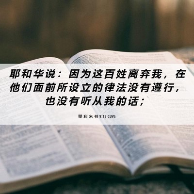 Picture 06 - 耶 利 米 书 9:13 CUVS - 耶 和 华 说 ： 因 为 这 百 姓 离 弃 - Bible Verse Picture