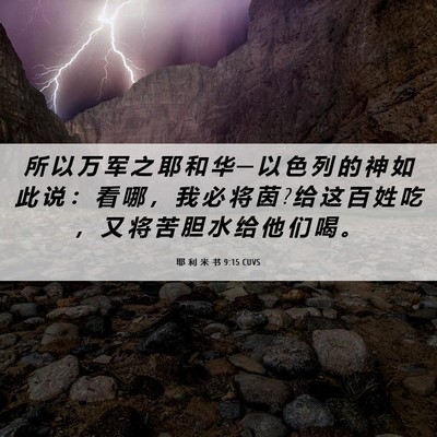 Picture 06 - 耶 利 米 书 9:15 CUVS - 所 以 万 军 之 耶 和 华 ─ 以 色 列 - Bible Verse Picture