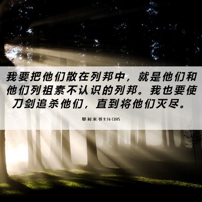 Picture 06 - 耶 利 米 书 9:16 CUVS - 我 要 把 他 们 散 在 列 邦 中 ， 就 - Bible Verse Picture
