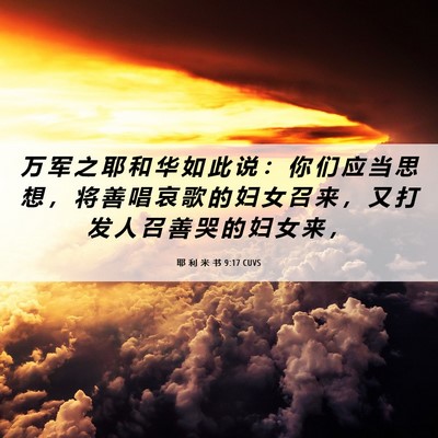 Picture 06 - 耶 利 米 书 9:17 CUVS - 万 军 之 耶 和 华 如 此 说 ： 你 们 - Bible Verse Picture