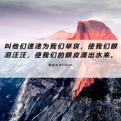 Picture 06 - 耶 利 米 书 9:18 CUVS - 叫 他 们 速 速 为 我 们 举 哀 ， 使 - Bible Verse Picture