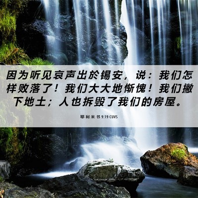 Picture 06 - 耶 利 米 书 9:19 CUVS - 因 为 听 见 哀 声 出 於 锡 安 ， 说 - Bible Verse Picture
