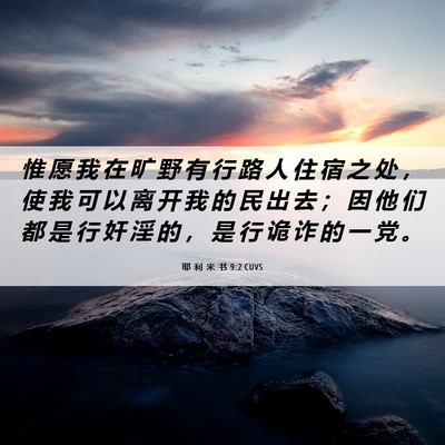 Picture 06 - 耶 利 米 书 9:2 CUVS - 惟 愿 我 在 旷 野 有 行 路 人 住 宿 - Bible Verse Picture