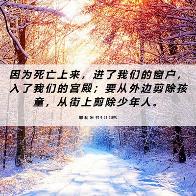 Picture 06 - 耶 利 米 书 9:21 CUVS - 因 为 死 亡 上 来 ， 进 了 我 们 的 - Bible Verse Picture