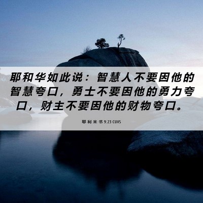 Picture 06 - 耶 利 米 书 9:23 CUVS - 耶 和 华 如 此 说 ： 智 慧 人 不 要 - Bible Verse Picture