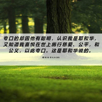 Picture 06 - 耶 利 米 书 9:24 CUVS - 夸 口 的 却 因 他 有 聪 明 ， 认 识 - Bible Verse Picture