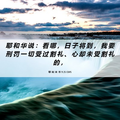 Picture 06 - 耶 利 米 书 9:25 CUVS - 耶 和 华 说 ： 看 哪 ， 日 子 将 到 - Bible Verse Picture