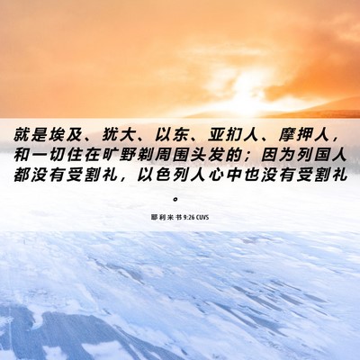 Picture 06 - 耶 利 米 书 9:26 CUVS - 就 是 埃 及 、 犹 大 、 以 东 、 亚 - Bible Verse Picture
