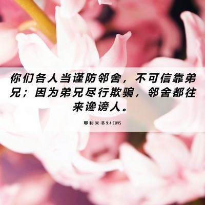 Picture 06 - 耶 利 米 书 9:4 CUVS - 你 们 各 人 当 谨 防 邻 舍 ， 不 可 - Bible Verse Picture