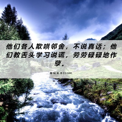 Picture 06 - 耶 利 米 书 9:5 CUVS - 他 们 各 人 欺 哄 邻 舍 ， 不 说 真 - Bible Verse Picture