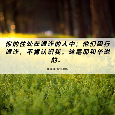 Picture 06 - 耶 利 米 书 9:6 CUVS - 你 的 住 处 在 诡 诈 的 人 中 ； 他 - Bible Verse Picture